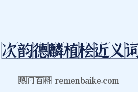 次韵德麟植桧近义词是什么意思的图片